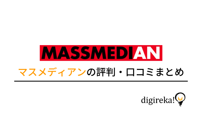 マスメディアンの評判、特徴、サービス利用の流れなどについてまとめました！