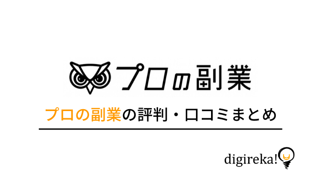 プロの副業の評判 口コミ 特徴 サービス内容 利用の流れなども解説 Digireka デジタルマーケティング人材の為のメディア