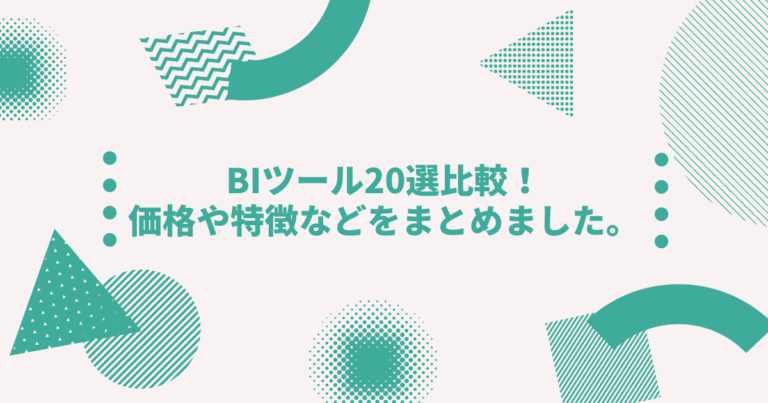 Biツール20選比較 価格や特徴などをまとめました Digireka デジタルマーケティング人材の為のメディア