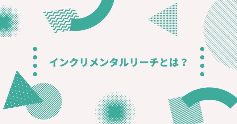 広告施策の評価に有用なインクリメンタルリーチとは Digireka デジレカ デジタルマーケティング人材の為のメディア