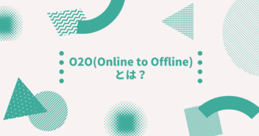 O2O(Online to Offline)とは？