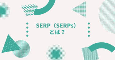 SERP（SERPs）とは？