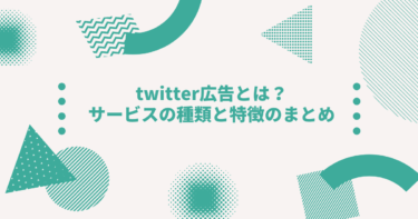 twitter広告とは？サービスの種類と特徴のまとめ