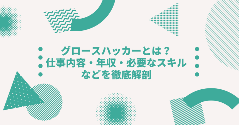 グロースハッカーとは？仕事内容・年収・必要なスキルなどを徹底解剖│digireka(デジレカ) | デジタルマーケティング人材の為のメディア