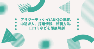 アサツーディケイ Adk の年収 中途求人 採用情報 転職方法 口コミなどを徹底解剖 Digireka デジタルマーケティング人材の為のメディア