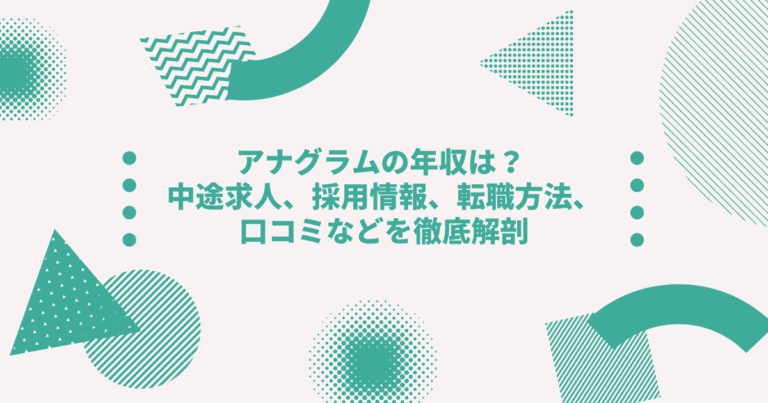 アナグラムの年収は 中途求人 採用情報 転職方法 口コミなどを徹底解剖 Digireka デジタルマーケティング人材の為のメディア