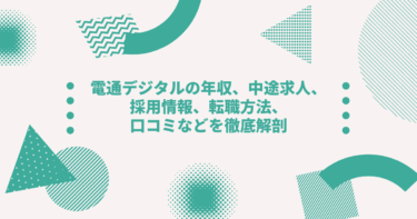 電通デジタルの評判は？激務？中途採用中途採用の年収や転職難易度を徹底解説！