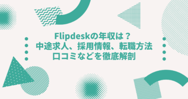 Flipdeskの年収は？ 中途採用、転職の難易度や口コミ・評判を徹底解剖