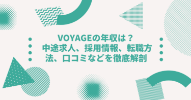 VOYAGEの年収は？中途採用、転職•就職難易度や激務度•口コミ•評判を徹底解剖