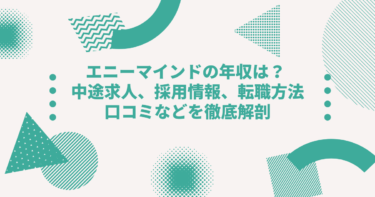 エニーマインドの年収は？ 中途求人、採用情報、転職方法、口コミなどを徹底解剖