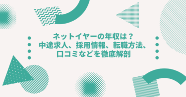 ネットイヤーの年収は？ 中途求人、採用情報、転職方法、口コミなどを徹底解剖