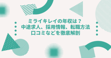 ミライキレイの年収は？中途採用、転職•就職難易度や激務度•口コミ•評判を徹底解剖