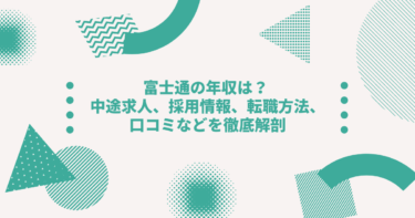 富士通の年収は？ 中途採用、転職難易度や口コミ・評判を徹底解剖