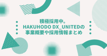 積極採用中。HAKUHODO DX_UNITEDの事業概要や採用情報まとめ