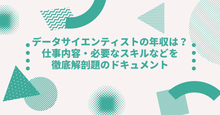 データサイエンティストの年収は 仕事内容 必要なスキルなどを徹底解剖題のドキュメント