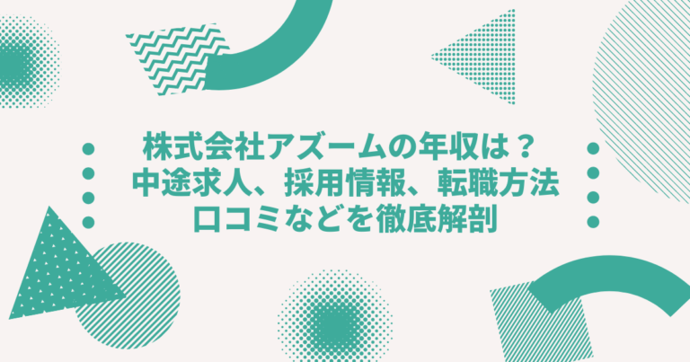 株式会社アズームの年収は 中途求人 採用情報 転職方法 口コミなどを徹底解剖