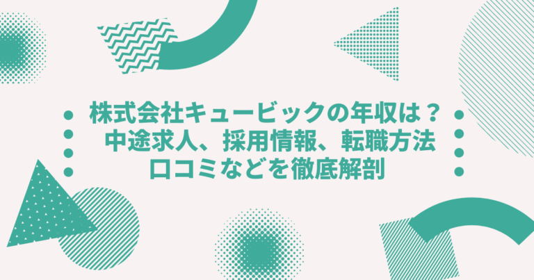 株式会社キュービックの年収は 中途求人 採用情報 転職方法 口コミなどを徹底解剖