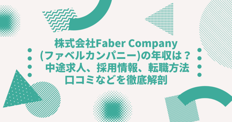 株式会社faber Company ファベルカンパニー の年収は 中途求人 採用情報 転職方法 口コミなどを徹底解剖