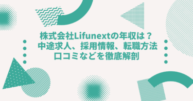 株式会社Lifunext（ライフネクスト）の年収は？ 中途採用、転職難易度や口コミ・評判を徹底解剖