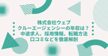 株式会社ウェブクルーエージェンシーの年収は？ 中途採用、転職難易度や口コミ・評判を徹底解剖