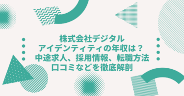 株式会社デジタルアイデンティティの年収は？ 中途採用、転職難易度や口コミ・評判を徹底解剖