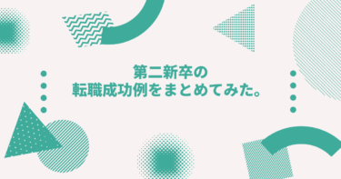 第二新卒の転職成功例をまとめてみた。