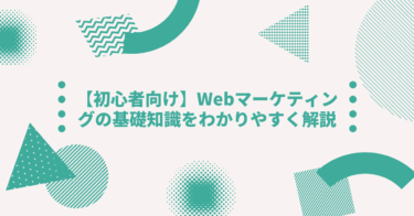 【初心者向け】Webマーケティングの基礎知識をわかりやすく解説