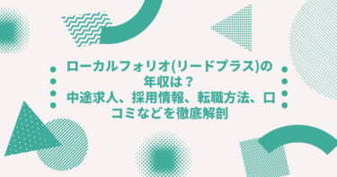 ローカルフォリオ(現リードプラス)の年収は？ 中途求人、採用情報、転職方法、口コミなどを徹底解剖