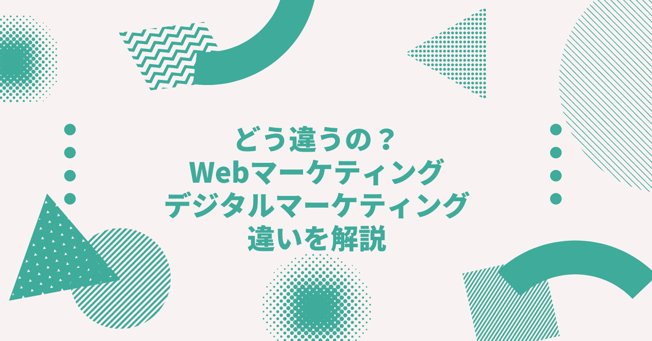 転職ガイド｜webマーケティングとデジタルマーケティングの違いを解説│デジレカ｜マーケティング転職専門エージェント