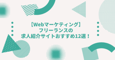 【Webマーケティング】フリーランスの求人紹介おすすめサイト12選！