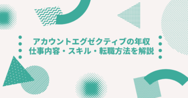 アカウントエグゼクティブの年収・仕事内容・スキル・転職方法を解説