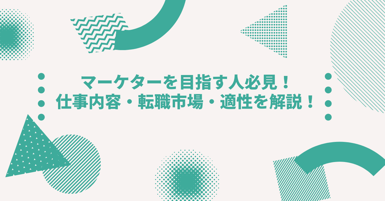 マーケティングの仕事を目指す人へ！種類・仕事内容・転職市場を解説！│digireka(デジレカ) | デジタルマーケティング人材の為のメディア