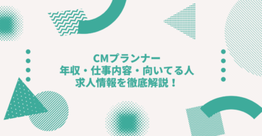 CMプランナーの年収・仕事内容・向いてる人・求人情報を徹底解説！