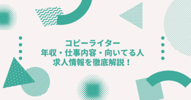 コピーライターの年収・仕事内容・向いてる人・求人情報を徹底解説！