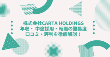 株式会社CARTA HOLDINGSの年収は？ 中途採用、転職の難易度や口コミ・評判を徹底解剖