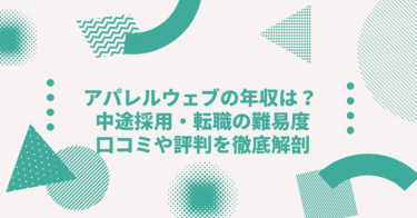 株式会社アパレルウェブの年収は？ 中途採用、転職難易度や口コミ・評判を徹底解剖