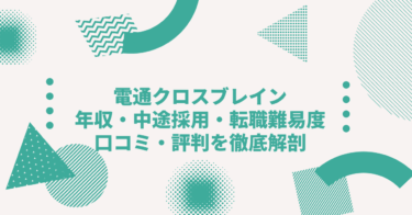 株式会社電通クロスブレインの年収は？ 中途採用、転職難易度や口コミ・評判を徹底解剖