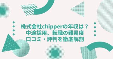 株式会社chipperの年収は？ 中途採用、採用の難易度や口コミ・評判を徹底解剖