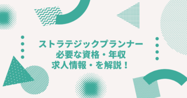 ストラテジックプランナーに必要な資格・年収・求人情報・を解説！