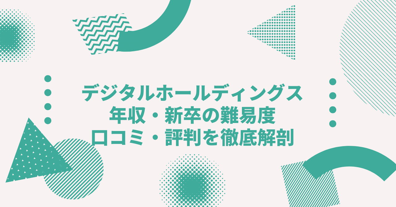株式会社デジタルホールディングスの年収は？ 中途採用、新卒の難易度や口コミ・評判を徹底解剖│デジレカ｜マーケティング転職専門エージェント