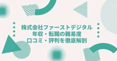 株式会社ファーストデジタルの年収は？中途採用、転職•就職難易度や激務度•口コミ•評判を徹底解剖