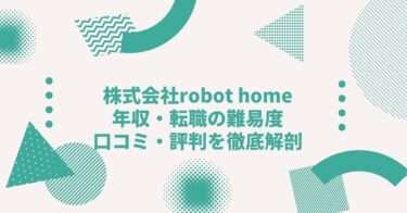 株式会社robot homeの年収は？ 中途採用、転職難易度や口コミ・評判を徹底解剖