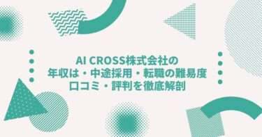 AI CROSS株式会社の年収は？ 中途採用、転職難易度や口コミ・評判を徹底解剖