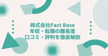 株式会社Fact Baseの年収は？ 中途採用、転職難易度や口コミ・評判を徹底解剖