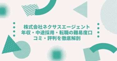 株式会社ネクサスエージェントの年収は？中途採用、転職•就職難易度や激務度•口コミ•評判を徹底解剖