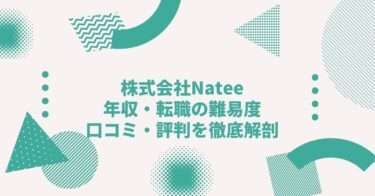 株式会社Nateeの年収は？ 中途採用、転職難易度や口コミ・評判を徹底解剖