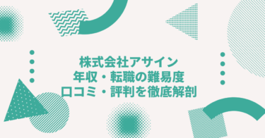 株式会社アサインの年収は？中途採用、転職•就職難易度や激務度•口コミ•評判を徹底解剖