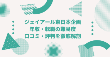 ジェイアール東日本企画の年収は？ 中途採用、転職・就職難易度や激務度・口コミ・評判を徹底解剖