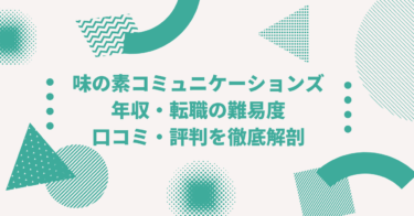 株式会社味の素コミュニケーションズの年収は？中途採用、転職・就職難易度や激務度・口コミ・評判を徹底解剖