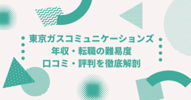 東京ガスコミュニケーションズの年収は？中途採用、転職・就職難易度や激務度・口コミ・評判を徹底解剖